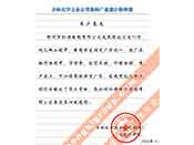 吉林化學(xué)工業(yè)公司對(duì)我公司執(zhí)行合同中守信譽(yù)、交貨及時(shí)、價(jià)格合理的贊譽(yù)