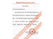 煤炭科學(xué)院總院重慶分院對(duì)我公司長(zhǎng)期以來(lái)產(chǎn)品各項(xiàng)性能符合要求、質(zhì)量穩(wěn)定、交貨及時(shí)、服務(wù)周到的贊譽(yù)